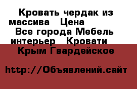 Кровать чердак из массива › Цена ­ 11 100 - Все города Мебель, интерьер » Кровати   . Крым,Гвардейское